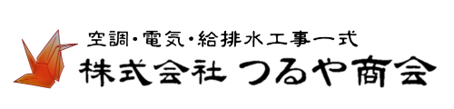 株式会社つるや商会　尾道市で空調・電気・給排水工事
